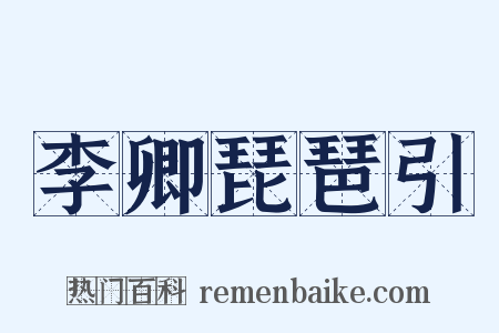 李卿琵琶引是什么意思的图片